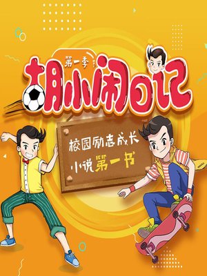 cover image of 胡小闹日记 1 (The Diary of Huxiaonao 1)